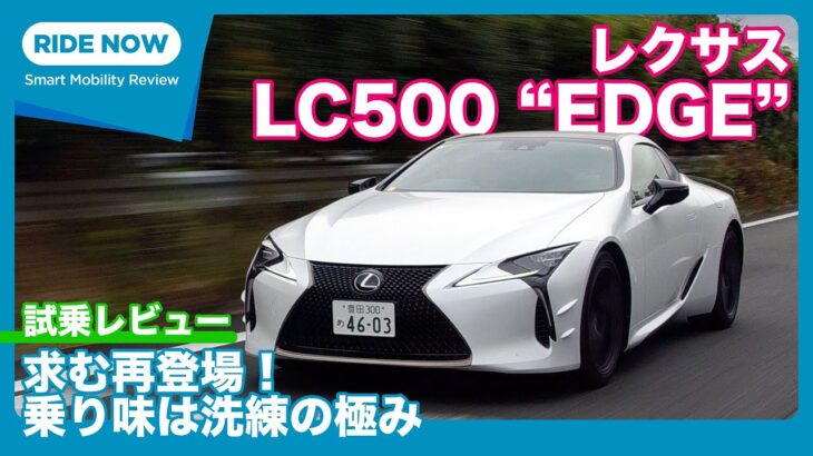 レクサス LC500“EDGE”  試乗レビュー by 島下泰久