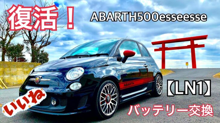 【復活】我が家の次男坊　格安バッテリーに交換してみた　ABARTH500esseesse バッテリー　ACDeleco LN1