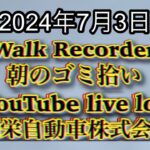 自動車屋のヒデです。Walk Recorder 朝のゴミ拾い 2024年7月3日