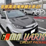 【国産車試乗】#episode7 TOYOTA GRMN Yaris Circuit Packageで首都高速湾岸線を奔る