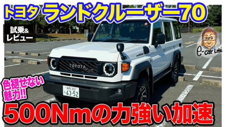 トヨタ ランドクルーザー70 【試乗&レビュー】往年の名車が再々復活!! 500Nmのパワフルなディーゼルエンジンが気持ち良い!! E-CarLife with 五味やすたか