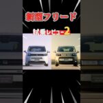 【新型フリード】試乗レビュー！ナンバー2#shorts