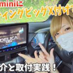 【デリカミニ ナビ取付】アルパイン 車種専用ナビのフローティング ビッグXを取付してみた！前編(取付解説/パネル分解/配線作業)　三菱 DELICA mini 2024 ALPINE