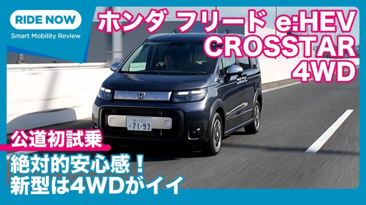 4WDは走りが違うぞ！ホンダ 新型フリード  e:HEV CROSSTAR（4WD/5人乗り）試乗レビュー by 島下泰久