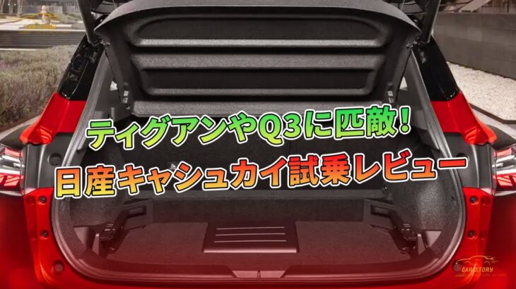 日産キャシュカイ試乗レビュー [ティグアンやQ3に匹敵！] | 車の話