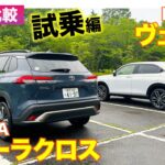 【Eカラ比較】 トヨタ カローラクロス vs ホンダ ヴェゼル ｜試乗編 E-CarLife with 五味やすたか