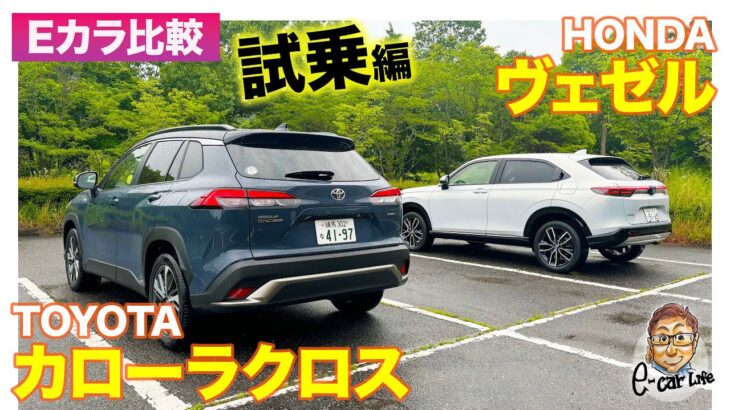 【Eカラ比較】 トヨタ カローラクロス vs ホンダ ヴェゼル ｜試乗編 E-CarLife with 五味やすたか