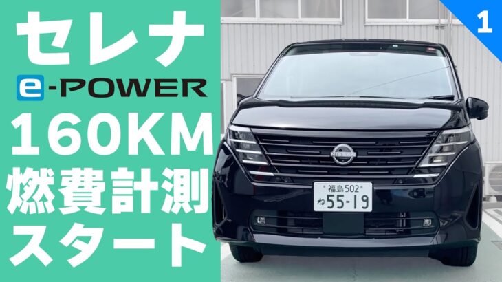 【セレナe-POWER長距離試乗】往復約160KMの山道＆高速道路燃費計測【SERENA e-POWER燃費計測①】