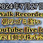 自動車屋のヒデです。Walk Recorder 朝のゴミ拾い 2024年7月27日