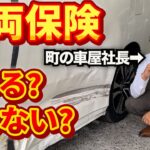 【車屋社長が本気で回答】車両保険いる？いらない？実例紹介！