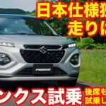 【走りは…】スズキ 新型フロンクス 初試乗！ アメリカで乗った時は…だったが日本仕様はいかに？