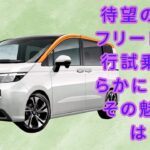 【ホンダの フリード 】待望の新型フリード！先行試乗で明らかになったその魅力とは？【JBNカーニュース 】