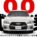 【400R試乗】400馬力のV37スカイライン：400Rのエンジンサウンドをちょっと響かせるだけの動画