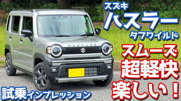 【軽快で楽しい！】スズキ ハスラー に試乗！「タフワイルド」の走りを一般道・高速道でチェック！【SUZUKI HUSTLER TOUGH WILD TURBO 2024】