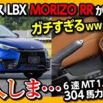 【購入しま…】レクサスLBX MORIZO RR試乗! 価格は650万円から 6速MT･304馬力のガチ仕様! カッコいいぞ! 物欲刺激の内装&外装レポート! LEXUS LBXモリゾウRR 2024