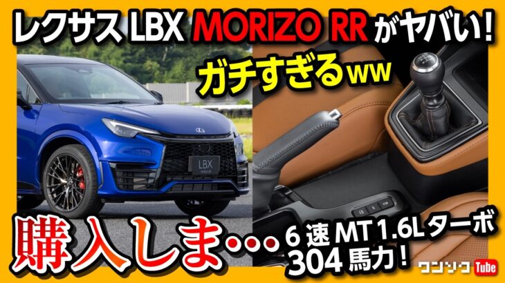 【購入しま…】レクサスLBX MORIZO RR試乗! 価格は650万円から 6速MT･304馬力のガチ仕様! カッコいいぞ! 物欲刺激の内装&外装レポート! LEXUS LBXモリゾウRR 2024