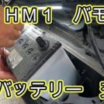 😄　ＨＭ１　バモス　バッテリー　交換　MH1 MH2　ホンダ　HONDA　Vamos