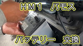 😄　ＨＭ１　バモス　バッテリー　交換　MH1 MH2　ホンダ　HONDA　Vamos