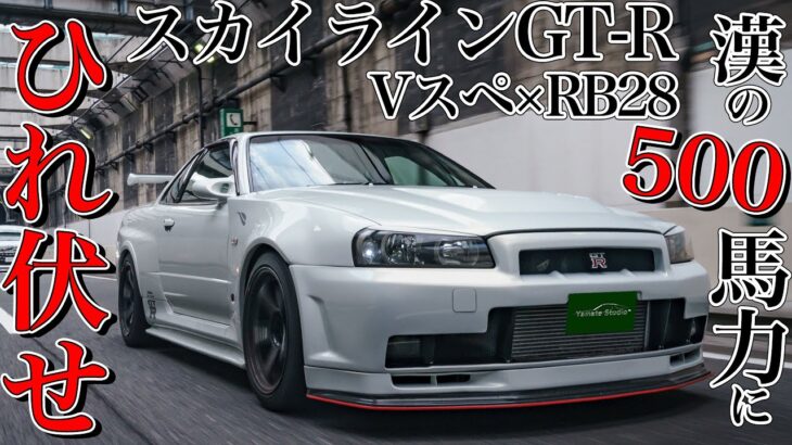 スカイラインGT-R(BNR34)試乗インプレ｜500馬力のRB28でぶっ飛べ！