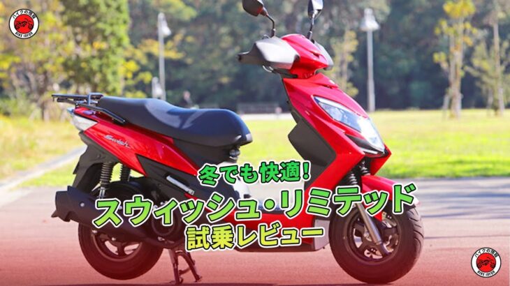 冬でも快適！スウィッシュ・リミテッド試乗レビュー  | バイクの情報