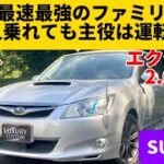 【スバル エクシーガ 2.0GT】3列シートの走りじゃない！スバルは凄いミニバンを作っていた！