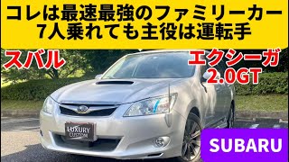 【スバル エクシーガ 2.0GT】3列シートの走りじゃない！スバルは凄いミニバンを作っていた！