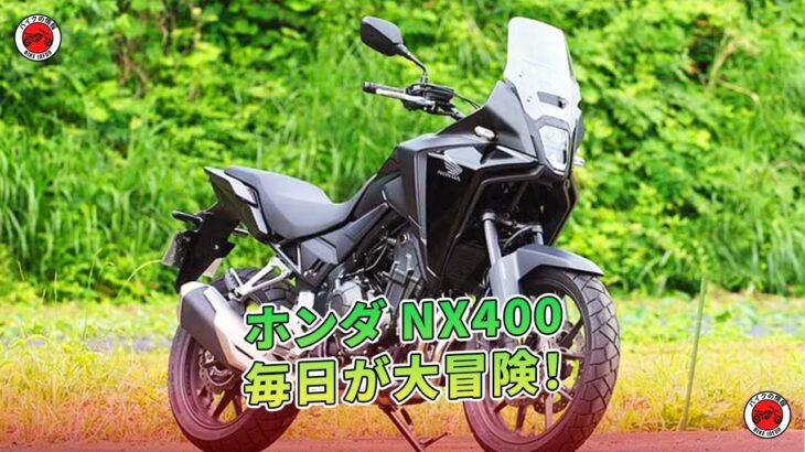 【ホンダ NX400 試乗記】毎日が大冒険！  | バイクの情報