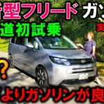 【ホンダ 新型フリード ガソリン車試乗】夫婦で試乗したらe:HEVとの違いにビックリ！ガソリンとe:HEVどちらがオススメ？実燃費結果発表【2024 HONDA NEW FREED AIR EX】