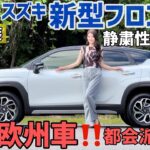 【試乗】スズキ 新型フロンクス 車両紹介・試乗！静粛性良しの快適乗り味に魅力されました。【フロンクス】