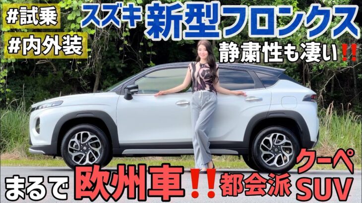 【試乗】スズキ 新型フロンクス 車両紹介・試乗！静粛性良しの快適乗り味に魅力されました。【フロンクス】