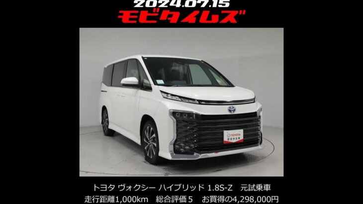 トヨタ ヴォクシー ハイブリッド 1.8S-Z。元試乗車。走行距離1,000km、年式2023年、車検2026年7月。総合評価５、内外装共にとてもきれいな状態です。お買い得の4,298,000円