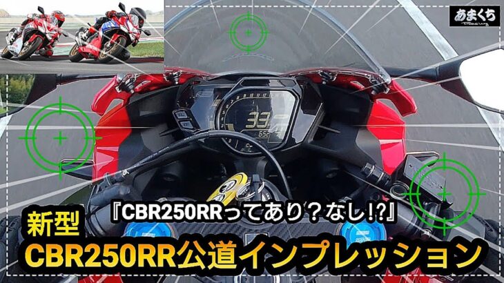 最新250SS 『2023年CBR250RR 試乗徹底解説!』欲しい皆さん必見！