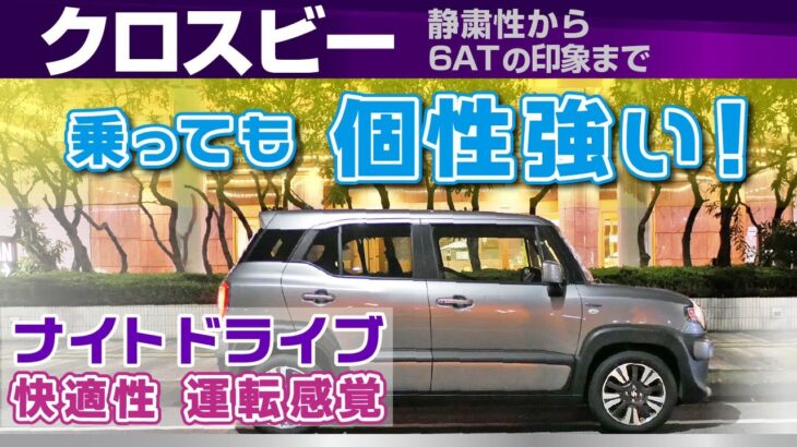 [クロスビー] 2024年式の乗り心地、静粛性、エンジンや6AT、ハンドリングなど触れながらナイトドライブ/スズキ・クロスビー（Xbee）