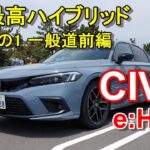 ホンダ【シビック e:HEV】ハイブリッド 公道試乗その1 HONDA CIVIC e:HEV  一般道前編