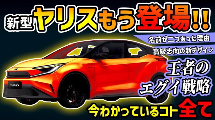 【日産ホンダ絶望】新型ヤリス全方位戦略で最強コンパクトカーへ【トヨタの本気】#toyota #yaris #gr #compactcar #familycar #nissan #honda #jdm