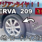 【格安アジアンタイヤ】MINERVA（ミネルバ）209にタイヤ交換！安いけど性能は！？（AUTOWAYオートウェイ購入品）