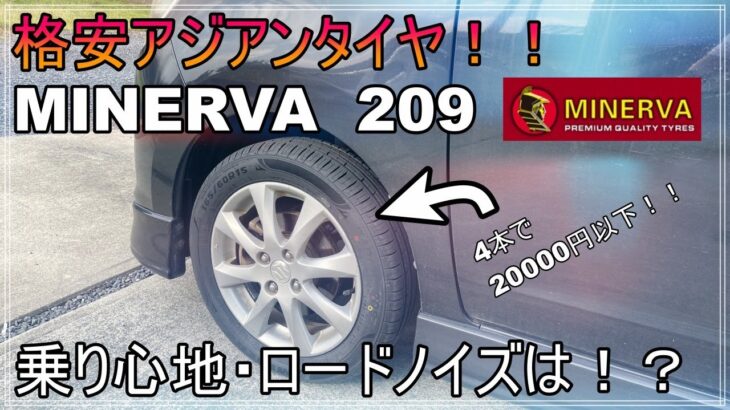 【格安アジアンタイヤ】MINERVA（ミネルバ）209にタイヤ交換！安いけど性能は！？（AUTOWAYオートウェイ購入品）