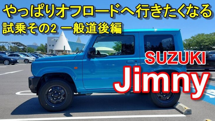 スズキ【ジムニー】公道試乗その2 SUZUKI Jimny 4WD 4AT XL 一般道後編