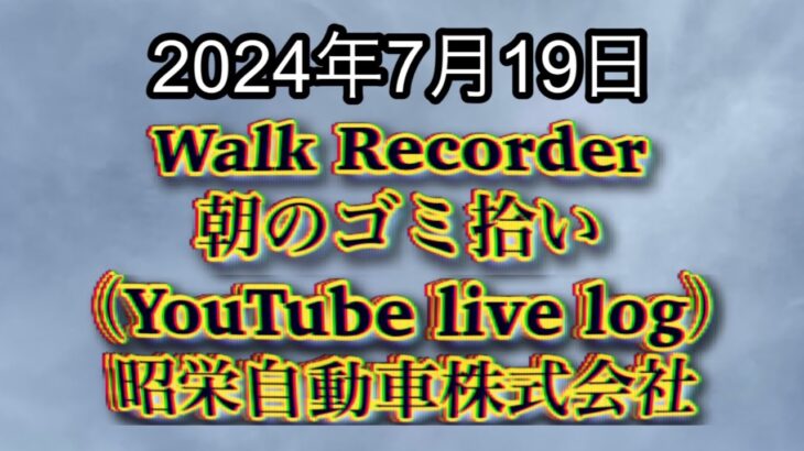 自動車屋のヒデです。Walk Recorder 朝のゴミ拾い 2024年7月19日