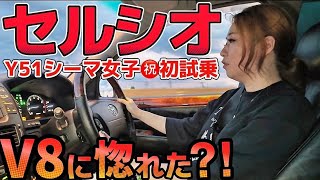 【セルシオ】シーマ女子㊗️初試乗‼️ハイブリッドよりV8⁉️ワンオフループマフラーサウンドとトルク感‼️30後期 eR仕様 BBS LM  326Powerチャクリキdamper