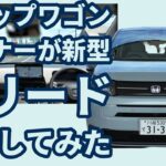 ステップワゴンオーナーが新型フリード試乗してみた