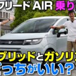 【試乗編】その違いは？ホンダ フリードAIRのハイブリッドとガソリンに試乗！