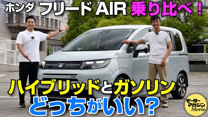 【試乗編】その違いは？ホンダ フリードAIRのハイブリッドとガソリンに試乗！