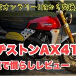 【 キャバレロスクランブラー500 】タイヤ交換ツーリング PART2 #ブリヂストンAX41 林道慣らしレビュー #スコーピオンラリーSTR からの交換 編 #ax41 モトブログ鹿児島#305