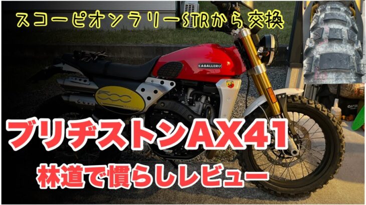 【 キャバレロスクランブラー500 】タイヤ交換ツーリング PART2 #ブリヂストンAX41 林道慣らしレビュー #スコーピオンラリーSTR からの交換 編 #ax41 モトブログ鹿児島#305