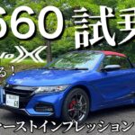 【初試乗】HONDA S660 Modulo X 試乗！上質で感動の走り！減衰設定３と５も試す！