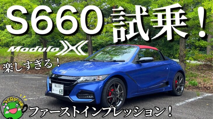 【初試乗】HONDA S660 Modulo X 試乗！上質で感動の走り！減衰設定３と５も試す！