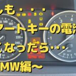 BMW　スマートキー電池交換