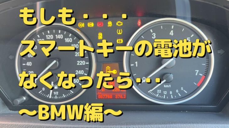 BMW　スマートキー電池交換