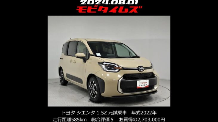 トヨタ シエンタ 1.5Z 元試乗車。走行距離585km、年式2022年、車検2025年9月。総合評価５、内外装共にとてもきれいな状態です。お買い得の2,703,000円 #toyotacars